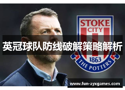英冠球队防线破解策略解析 英冠球队防线破解策略解析