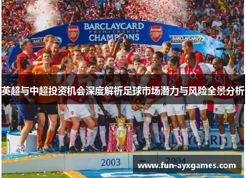 英超与中超投资机会深度解析足球市场潜力与风险全景分析 英超与中超投资机会深度解析足球市场潜力与风险全景分析