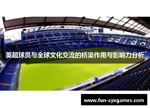 英超球员与全球文化交流的桥梁作用与影响力分析 英超球员与全球文化交流的桥梁作用与影响力分析