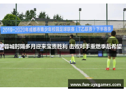 蓉城时隔多月迎来宝贵胜利 击败对手重燃季后希望