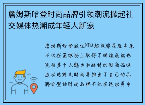 詹姆斯哈登时尚品牌引领潮流掀起社交媒体热潮成年轻人新宠 詹姆斯哈登时尚品牌引领潮流掀起社交媒体热潮成年轻人新宠