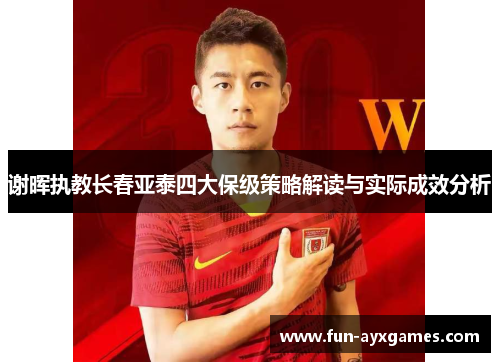 谢晖执教长春亚泰四大保级策略解读与实际成效分析