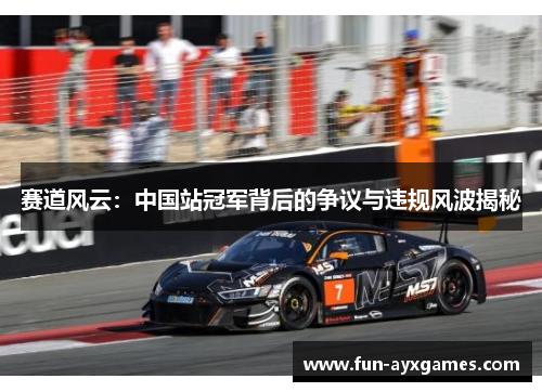 赛道风云:中国站冠军背后的争议与违规风波揭秘 赛道风云:中国站冠军背后的争议与违规风波揭秘
