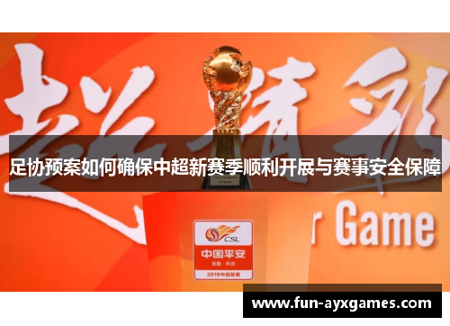 足协预案如何确保中超新赛季顺利开展与赛事安全保障 足协预案如何确保中超新赛季顺利开展与赛事安全保障