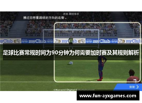 足球比赛常规时间为90分钟为何需要加时赛及其规则解析 足球比赛常规时间为90分钟为何需要加时赛及其规则解析
