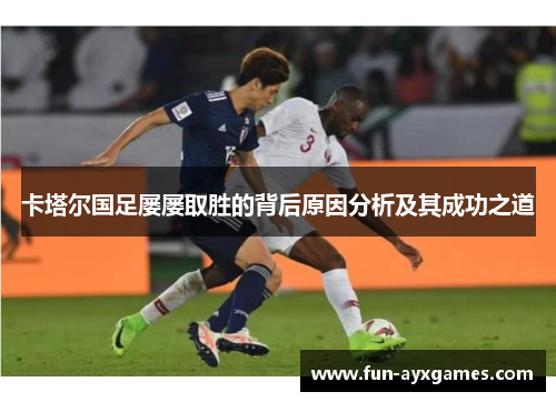 卡塔尔国足屡屡取胜的背后原因分析及其成功之道
