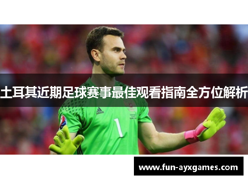 土耳其近期足球赛事最佳观看指南全方位解析 土耳其近期足球赛事最佳观看指南全方位解析