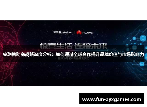 安联赞助商战略深度分析:如何通过全球合作提升品牌价值与市场影响力 安联赞助商战略深度分析:如何通过全球合作提升品牌价值与市场影响力