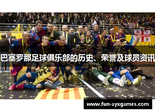 巴塞罗那足球俱乐部的历史、荣誉及球员资讯