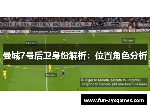 曼城7号后卫身份解析:位置角色分析 曼城7号后卫身份解析:位置角色分析