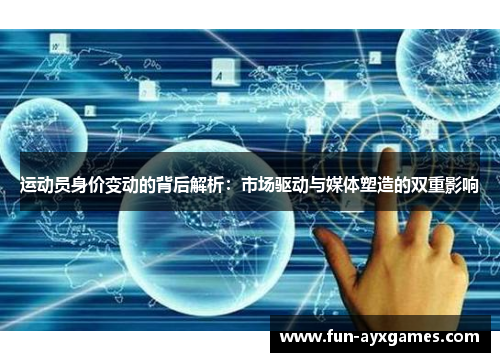 运动员身价变动的背后解析:市场驱动与媒体塑造的双重影响 运动员身价变动的背后解析:市场驱动与媒体塑造的双重影响