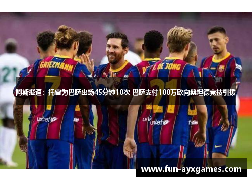 阿斯报道:托雷为巴萨出场45分钟10次 巴萨支付100万欧向桑坦德竞技引援 阿斯报道:托雷为巴萨出场45分钟10次 巴萨支付100万欧向桑坦德竞技引援