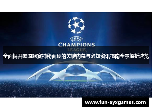 全面揭开欧国联赛神秘面纱的关键内幕与必知资讯指南全景解析速览 全面揭开欧国联赛神秘面纱的关键内幕与必知资讯指南全景解析速览