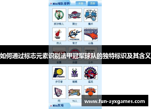 如何通过标志元素识别法甲冠军球队的独特标识及其含义 如何通过标志元素识别法甲冠军球队的独特标识及其含义