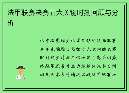 法甲联赛决赛五大关键时刻回顾与分析 法甲联赛决赛五大关键时刻回顾与分析