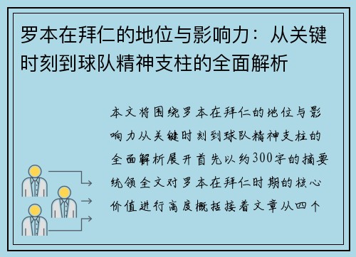 罗本在拜仁的地位与影响力:从关键时刻到球队精神支柱的全面解析 罗本在拜仁的地位与影响力:从关键时刻到球队精神支柱的全面解析
