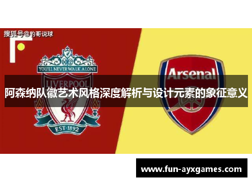 阿森纳队徽艺术风格深度解析与设计元素的象征意义