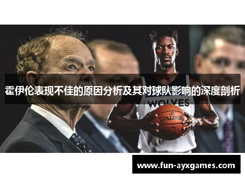 霍伊伦表现不佳的原因分析及其对球队影响的深度剖析
