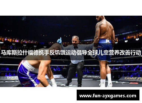 马库斯拉什福德携手反饥饿运动倡导全球儿童营养改善行动