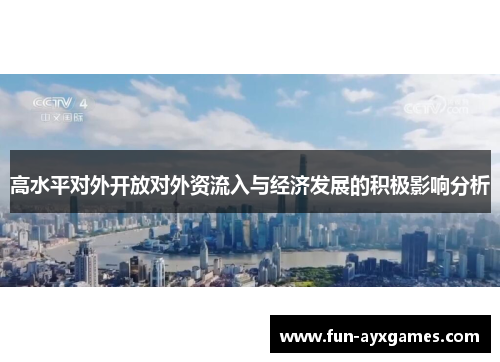 高水平对外开放对外资流入与经济发展的积极影响分析 高水平对外开放对外资流入与经济发展的积极影响分析
