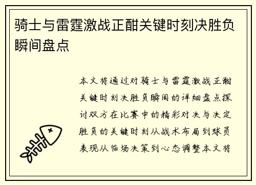 骑士与雷霆激战正酣关键时刻决胜负瞬间盘点