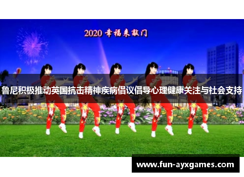 鲁尼积极推动英国抗击精神疾病倡议倡导心理健康关注与社会支持