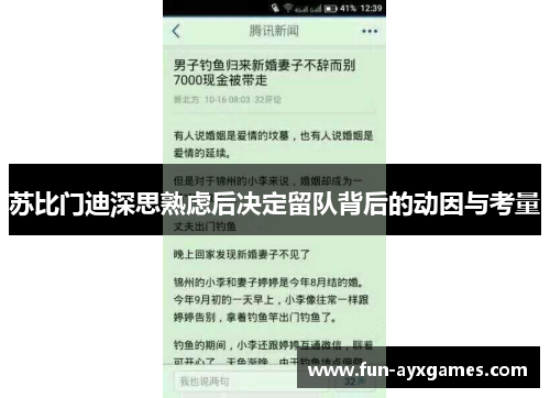 苏比门迪深思熟虑后决定留队背后的动因与考量 苏比门迪深思熟虑后决定留队背后的动因与考量