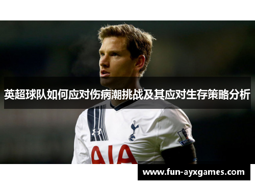 英超球队如何应对伤病潮挑战及其应对生存策略分析