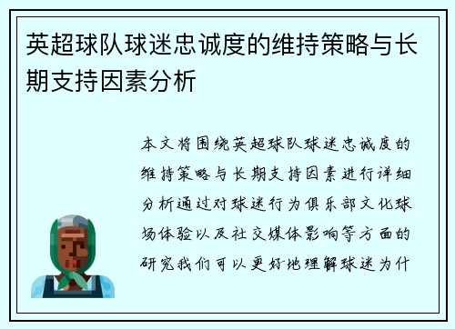 英超球队球迷忠诚度的维持策略与长期支持因素分析 英超球队球迷忠诚度的维持策略与长期支持因素分析