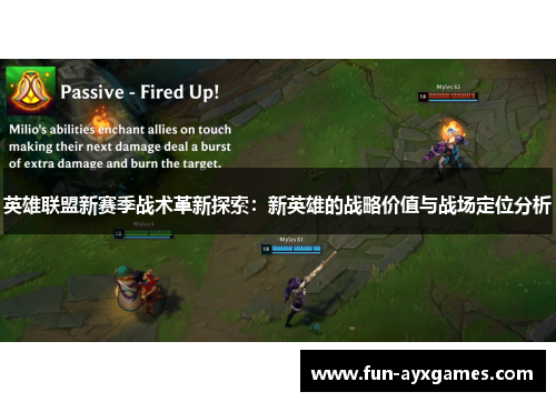 英雄联盟新赛季战术革新探索：新英雄的战略价值与战场定位分析