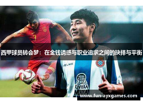 西甲球员转会梦：在金钱诱惑与职业追求之间的抉择与平衡