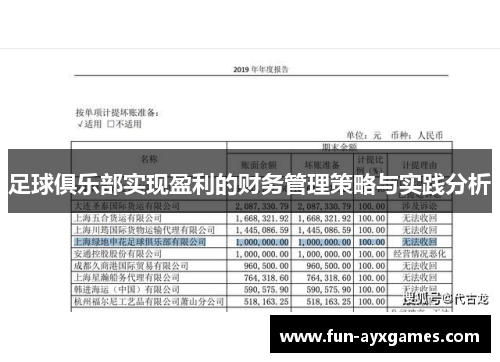 足球俱乐部实现盈利的财务管理策略与实践分析
