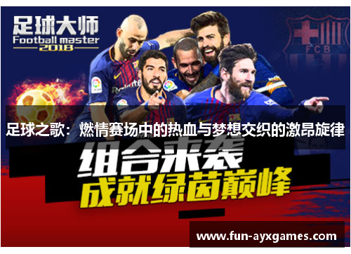 足球之歌:燃情赛场中的热血与梦想交织的激昂旋律 足球之歌:燃情赛场中的热血与梦想交织的激昂旋律