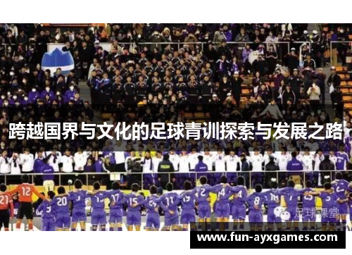 跨越国界与文化的足球青训探索与发展之路