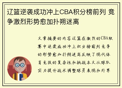 辽篮逆袭成功冲上CBA积分榜前列 竞争激烈形势愈加扑朔迷离