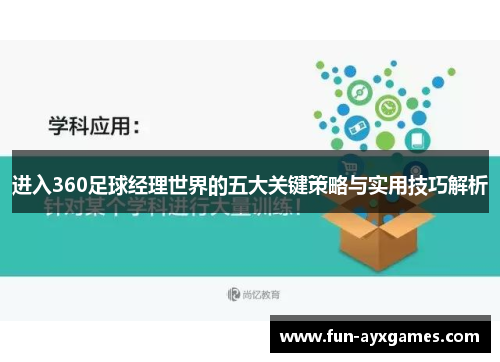 进入360足球经理世界的五大关键策略与实用技巧解析