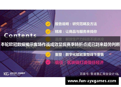 本轮欧冠数据揭示客场作战成效显现赛季转折点或已到来趋势判断