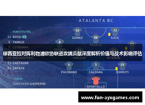 穆西亚拉对阵利物浦欧协联进攻端贡献深度解析价值与战术影响评估 穆西亚拉对阵利物浦欧协联进攻端贡献深度解析价值与战术影响评估