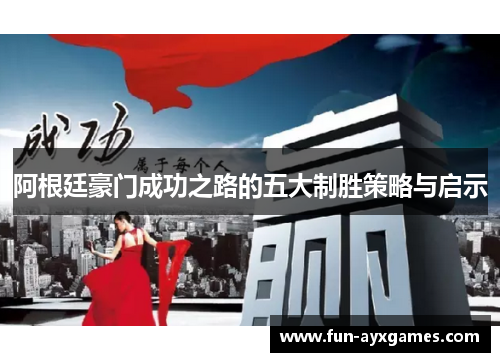 阿根廷豪门成功之路的五大制胜策略与启示