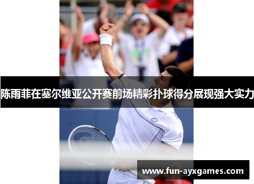 陈雨菲在塞尔维亚公开赛前场精彩扑球得分展现强大实力 陈雨菲在塞尔维亚公开赛前场精彩扑球得分展现强大实力