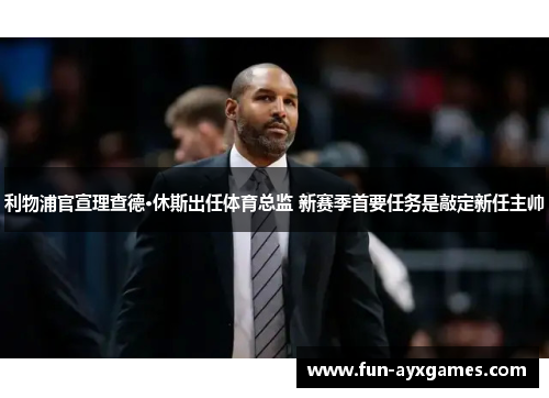 利物浦官宣理查德·休斯出任体育总监 新赛季首要任务是敲定新任主帅 利物浦官宣理查德·休斯出任体育总监 新赛季首要任务是敲定新任主帅