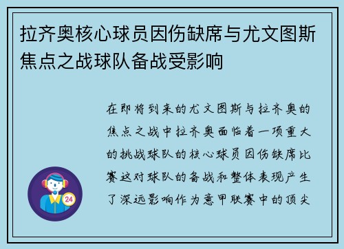 拉齐奥核心球员因伤缺席与尤文图斯焦点之战球队备战受影响 拉齐奥核心球员因伤缺席与尤文图斯焦点之战球队备战受影响