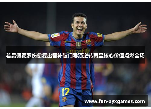 若昂佩德罗伤愈复出替补破门导演逆转再显核心价值点燃全场 若昂佩德罗伤愈复出替补破门导演逆转再显核心价值点燃全场