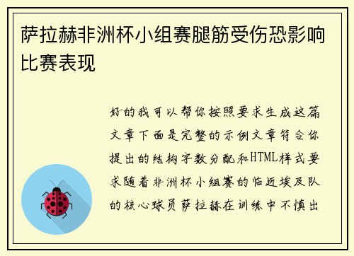 萨拉赫非洲杯小组赛腿筋受伤恐影响比赛表现 萨拉赫非洲杯小组赛腿筋受伤恐影响比赛表现