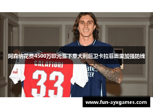 阿森纳花费4500万欧元签下意大利后卫卡拉菲奥里加强防线