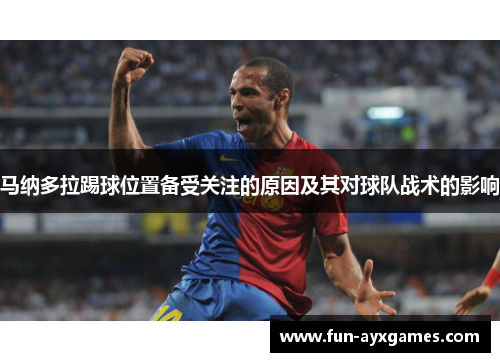 马纳多拉踢球位置备受关注的原因及其对球队战术的影响