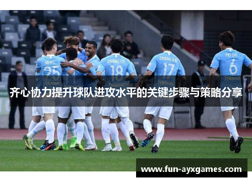 齐心协力提升球队进攻水平的关键步骤与策略分享