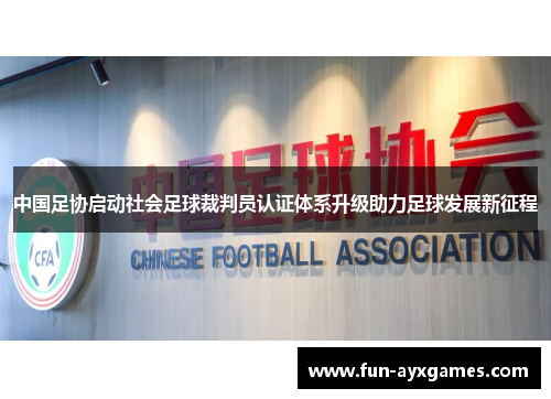 中国足协启动社会足球裁判员认证体系升级助力足球发展新征程
