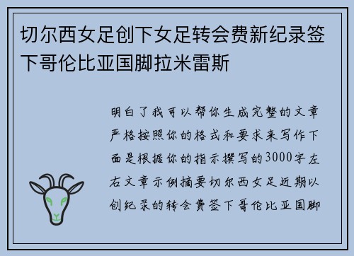 切尔西女足创下女足转会费新纪录签下哥伦比亚国脚拉米雷斯