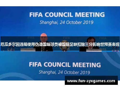 厄瓜多尔因违规使用伪造国籍球员被国际足联扣除三分影响世预赛表现
